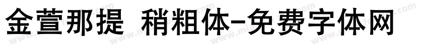 金萱那提 稍粗体字体转换
